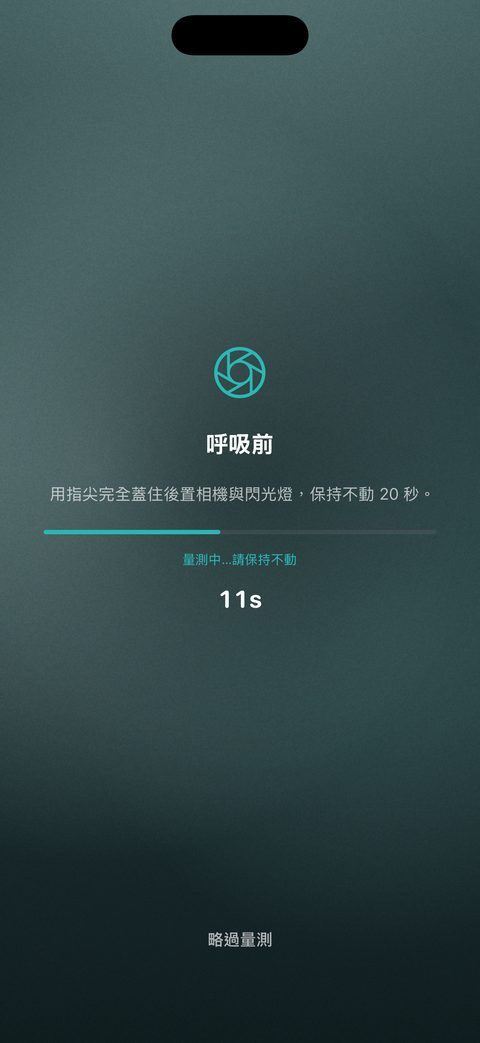 iKima iPhone 畫面：練習前的 20 秒相機脈搏量測